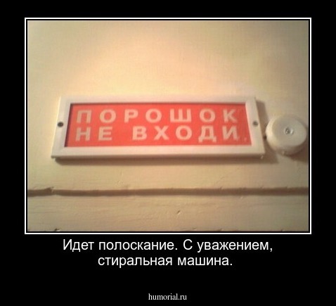 Идет полоскание. С уважением, стиральная машина. 
