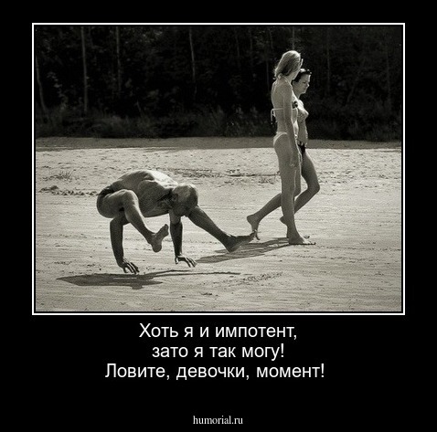 Хоть я и импотент, зато я так могу! Ловите, девочки, момент!