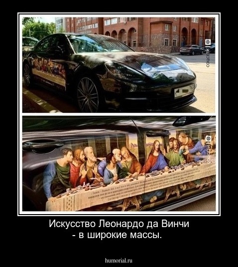 Искусство Леонардо да Винчи - в широкие массы.
