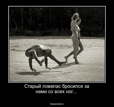 Старый ловелас бросился за нами со всех ног...