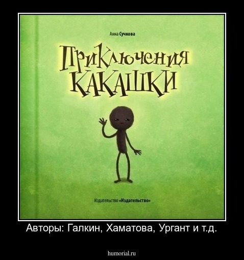 Авторы: Галкин, Хаматова, Ургант и т.д.