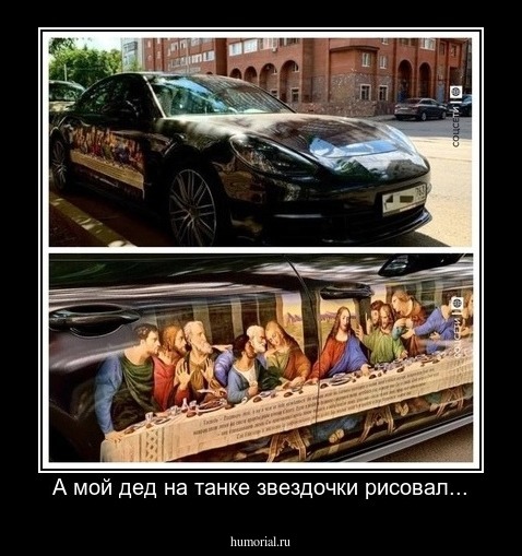 А мой дед на танке звездочки рисовал...