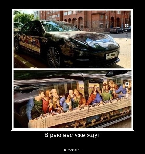 В раю вас уже ждут