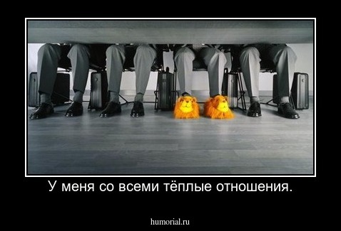 У меня со всеми тёплые отношения.