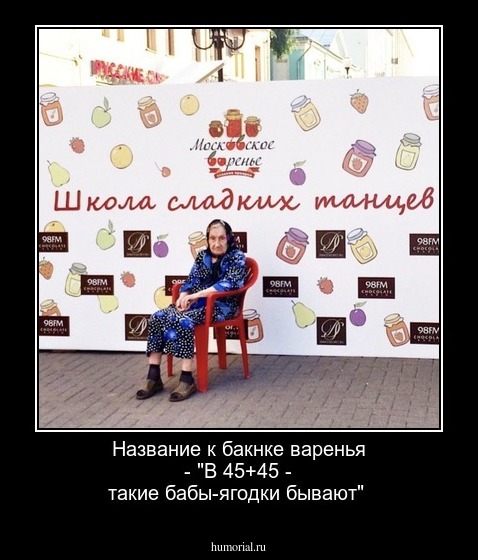 Название к бакнке варенья - "В 45+45 - такие бабы-ягодки бывают"