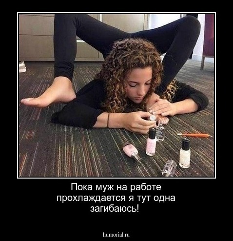 Пока муж на работе прохлаждается я тут одна загибаюсь!