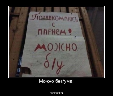 Можно без/ума.