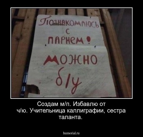 Создам м/п. Избавлю от ч/ю. Учительница каллиграфии, сестра таланта.
