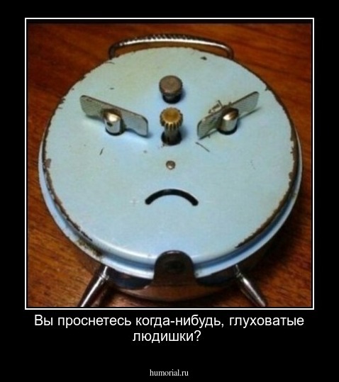 Вы проснетесь когда-нибудь, глуховатые людишки?