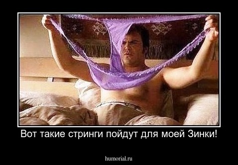 Вот такие стринги пойдут для моей Зинки!