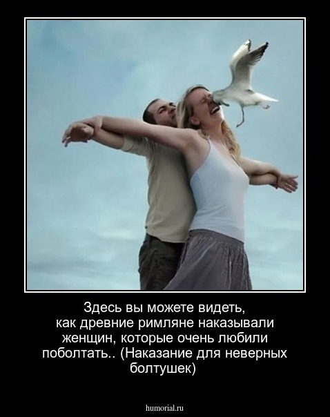 Здесь вы можете видеть, как древние римляне наказывали женщин, которые очень любили поболтать.. (Наказание для неверных болтушек)