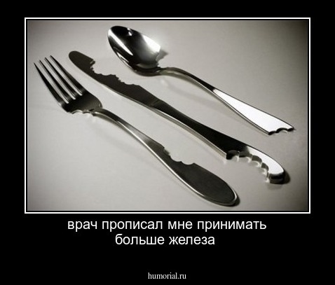 врач прописал мне принимать больше железа