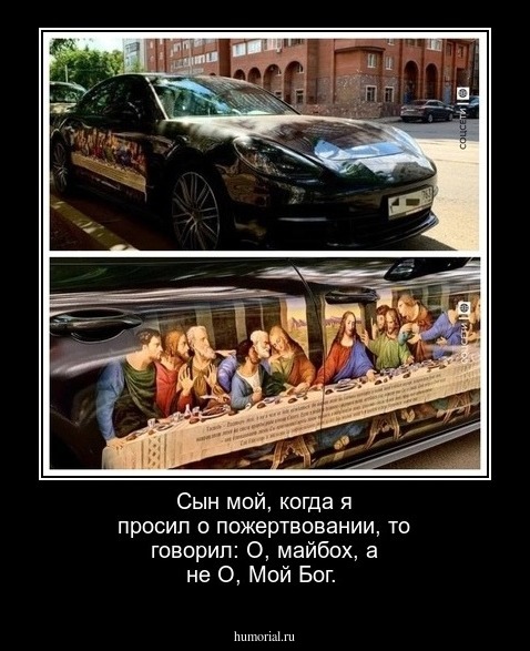 Сын мой, когда я просил о пожертвовании, то говорил: О, майбох, а не О, Мой Бог.