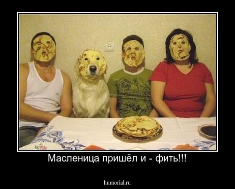 Масленица пришёл и - фить!!!