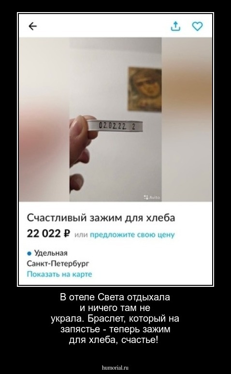 В отеле Света отдыхала и ничего там не украла. Браслет, который на запястье -  теперь зажим для хлеба, счастье!