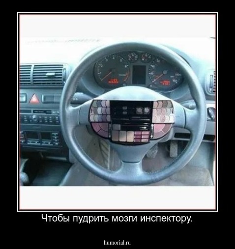 Чтобы пудрить мозги инспектору.