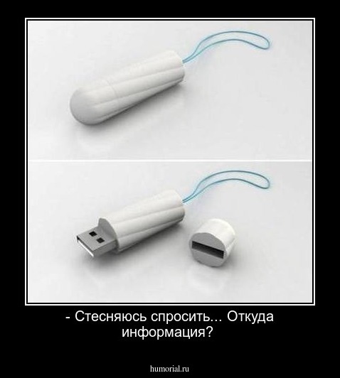 - Стесняюсь спросить... Откуда информация?