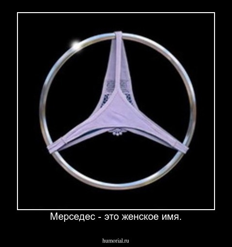 Мерседес - это женское имя.
