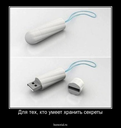 Для тех, кто умеет хранить секреты