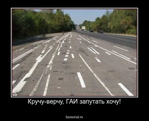 Кручу-верчу, ГАИ запутать хочу!
