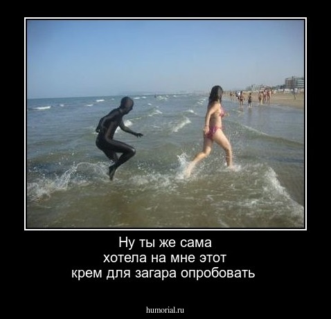 Ну ты же сама хотела на мне этот крем для загара опробовать