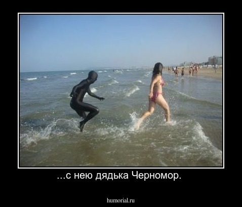 ...с нею дядька Черномор. 