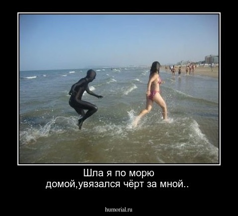 Шла я по морю домой,увязался чёрт за мной..