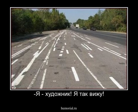 -Я - художник! Я так вижу!