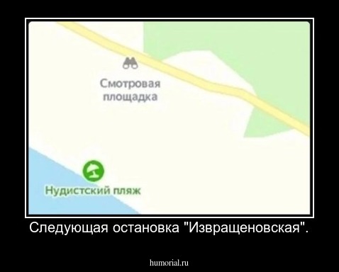 Следующая остановка "Извращеновская".