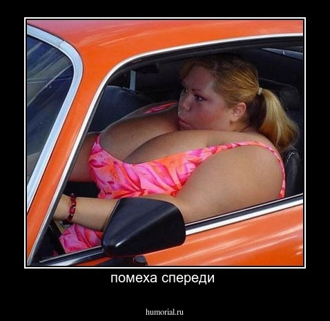 помеха спереди 