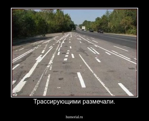 Трассирующими размечали.