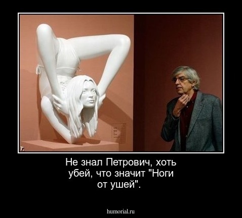 Не знал Петрович, хоть убей, что значит "Ноги от ушей".