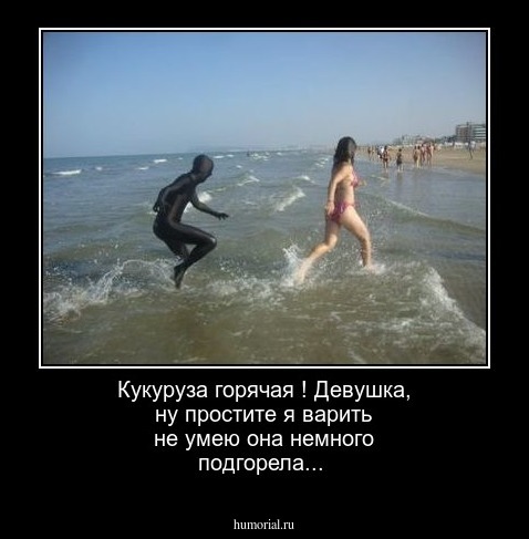 Кукуруза горячая ! Девушка, ну простите я варить не умею она немного подгорела...