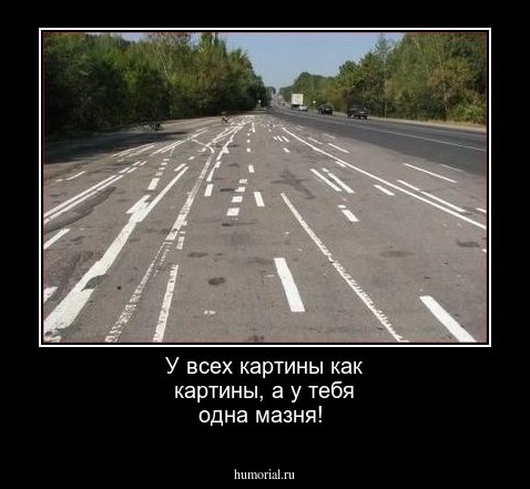 У всех картины как картины, а у тебя одна мазня!