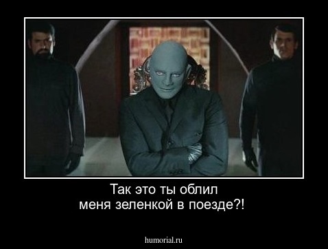 Так это ты облил меня зеленкой  в поезде?!