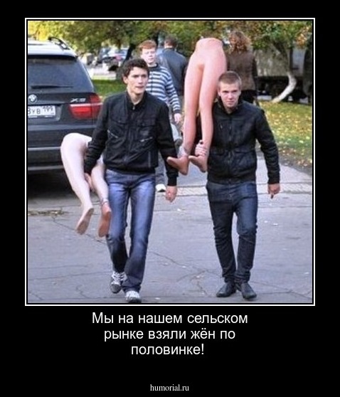  Мы на нашем сельском рынке взяли жён по половинке!