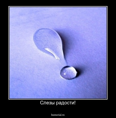 Слезы радости!