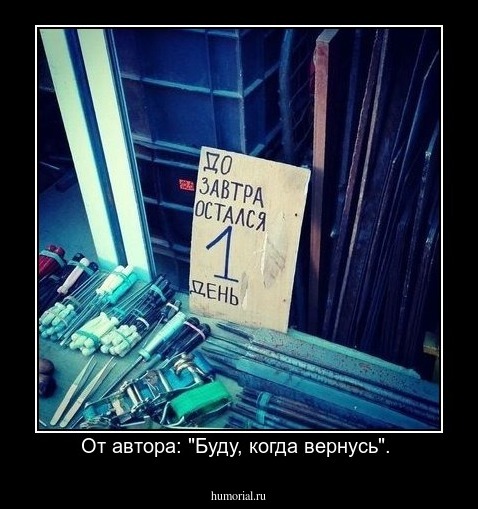 От автора: "Буду, когда вернусь". 