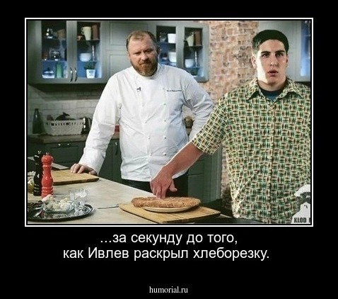 ...за секунду до того, как Ивлев раскрыл хлеборезку. 