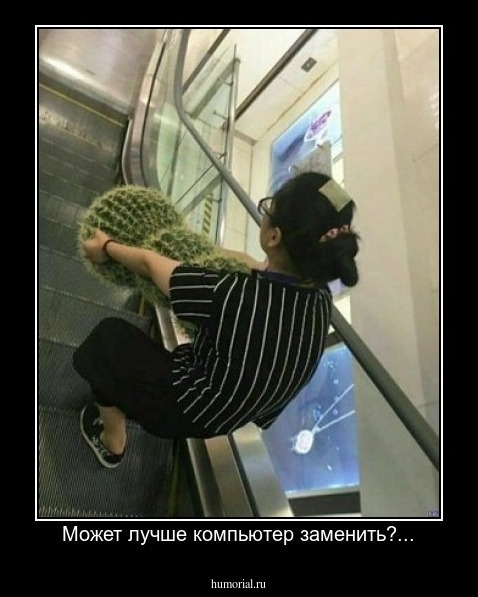 Может лучше компьютер заменить?...