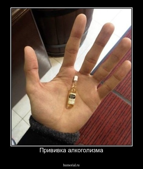 Прививка алкоголизма