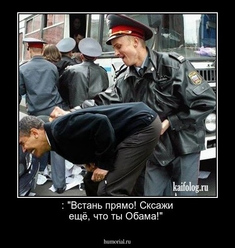 : "Встань прямо! Сксажи ещё, что ты  Обама!"
