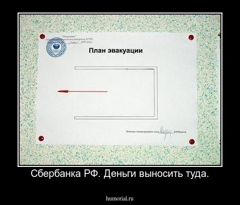  Сбербанка РФ. Деньги выносить туда.