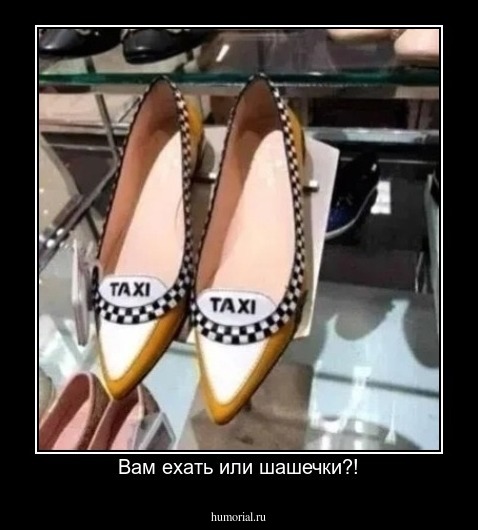  Вам ехать или шашечки?!