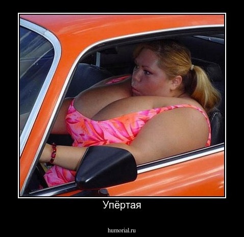Упёртая