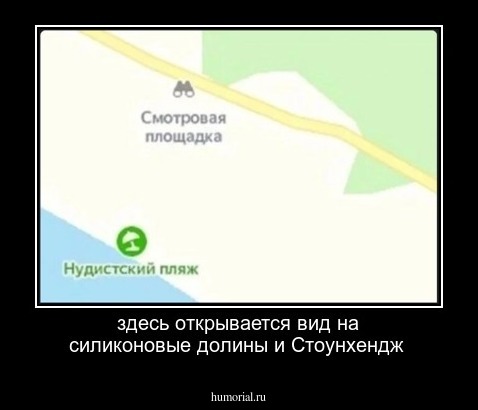 здесь открывается вид на силиконовые долины и Стоунхендж