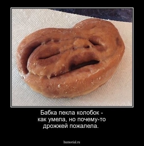 Бабка пекла колобок - как умела, но почему-то дрожжей пожалела.