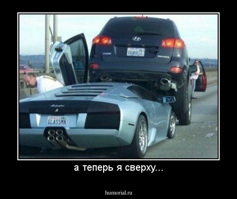 а теперь я сверху...