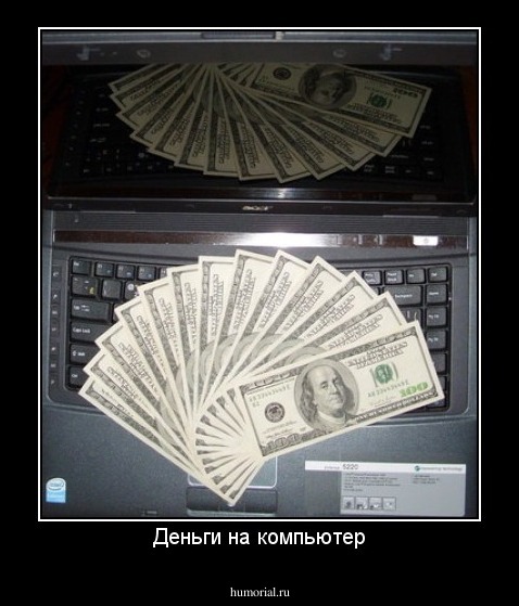 Деньги на компьютер