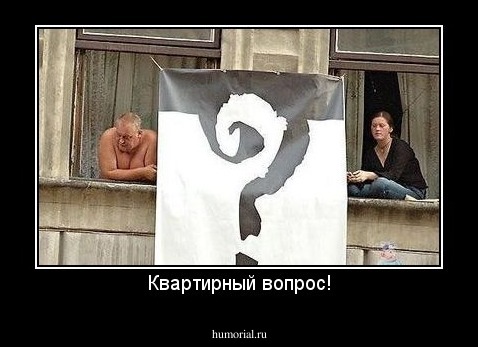 Квартирный вопрос!
